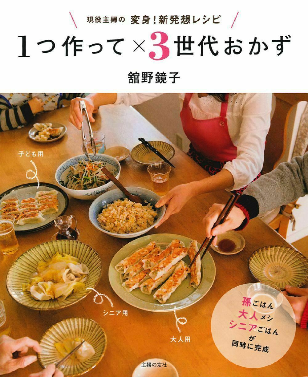 1つ作って×3世代おかず 現役主婦の変身！新発想レシピ/主婦の友社