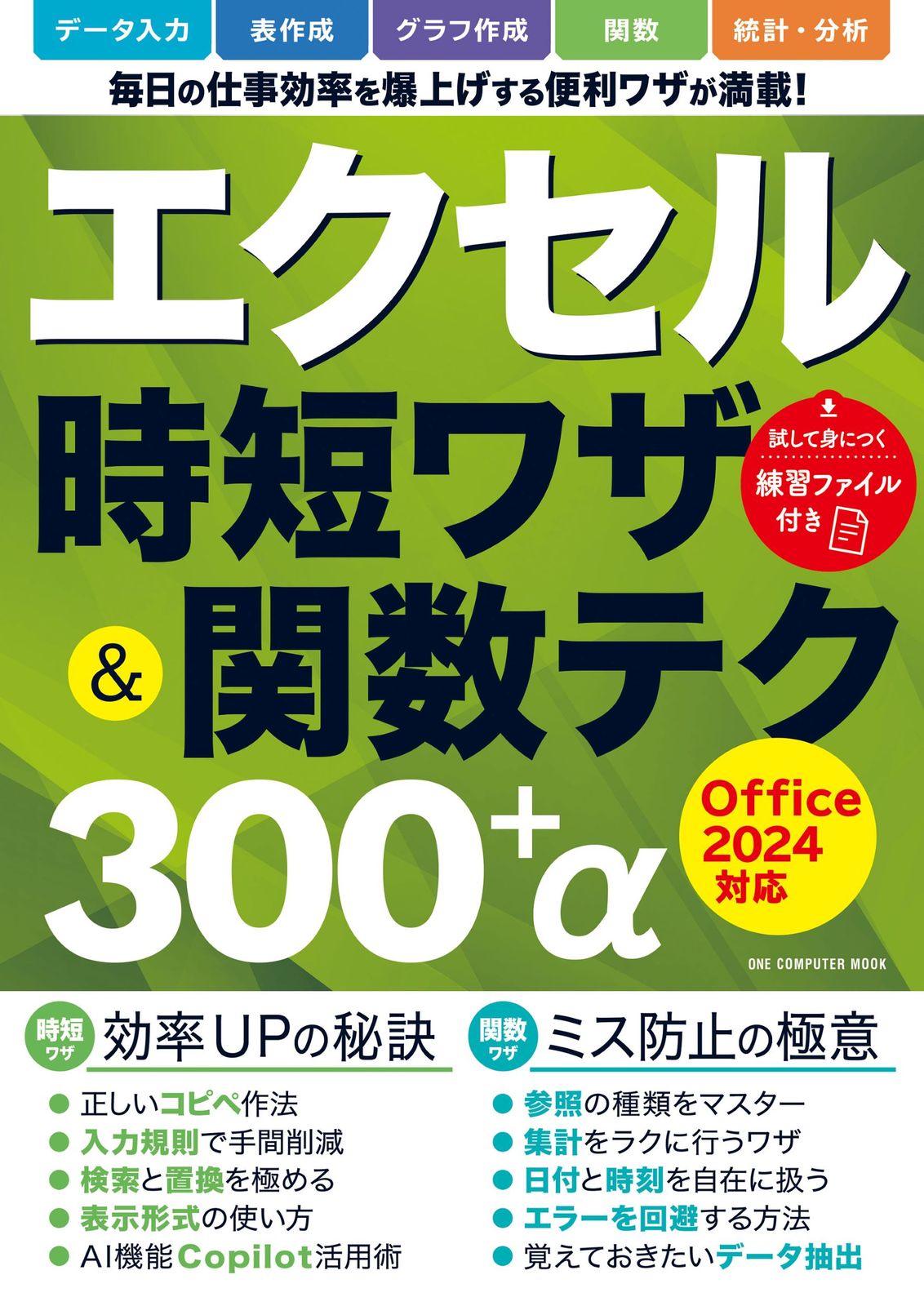 エクセル時短ワザ＆関数テク300＋α Office2024対応/ワン