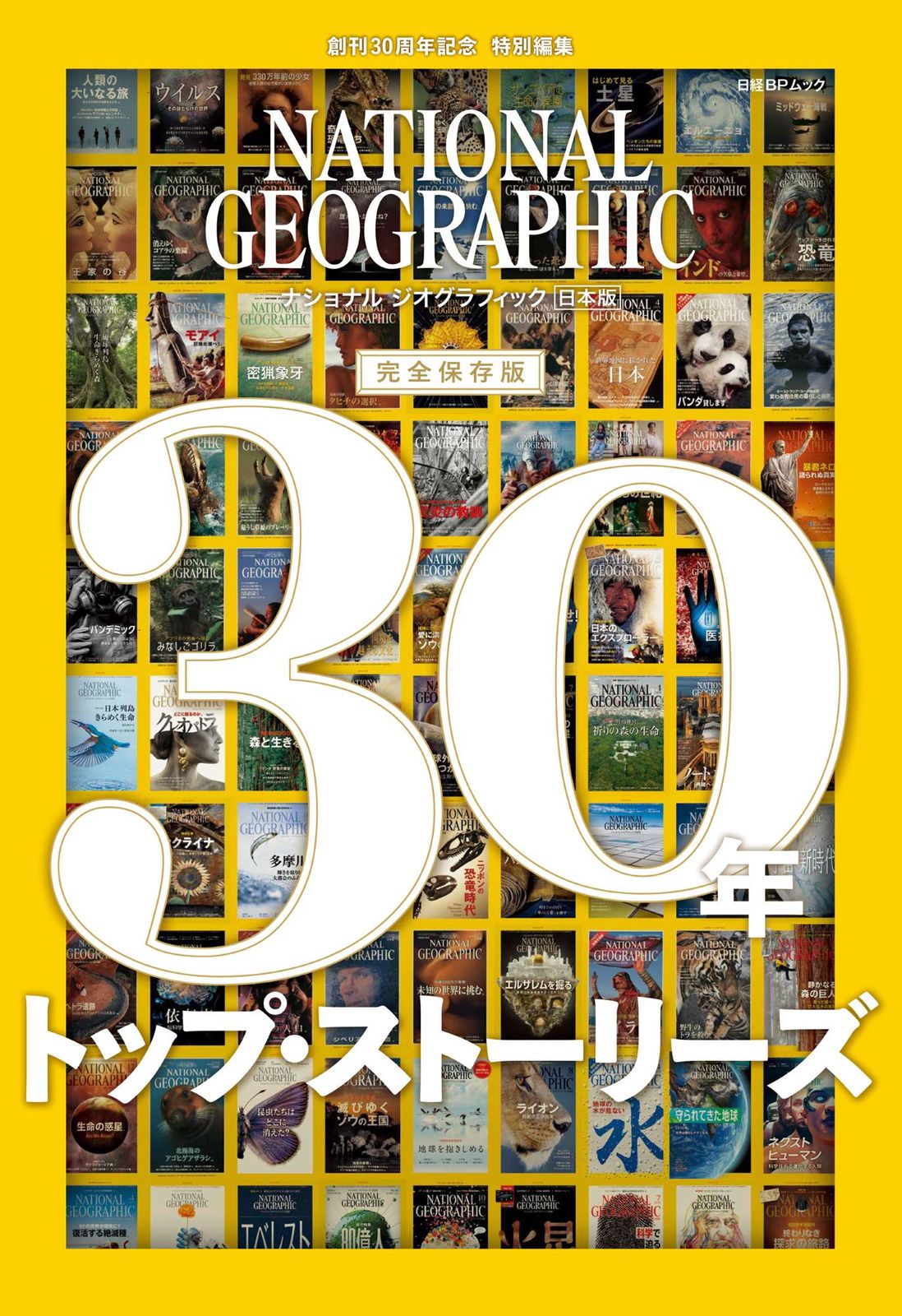 ナショナルジオグラフィック日本版30年トップ・ストーリーズ 完全