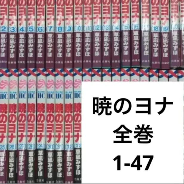 暁のヨナ 全巻 1-47 - メルカリ