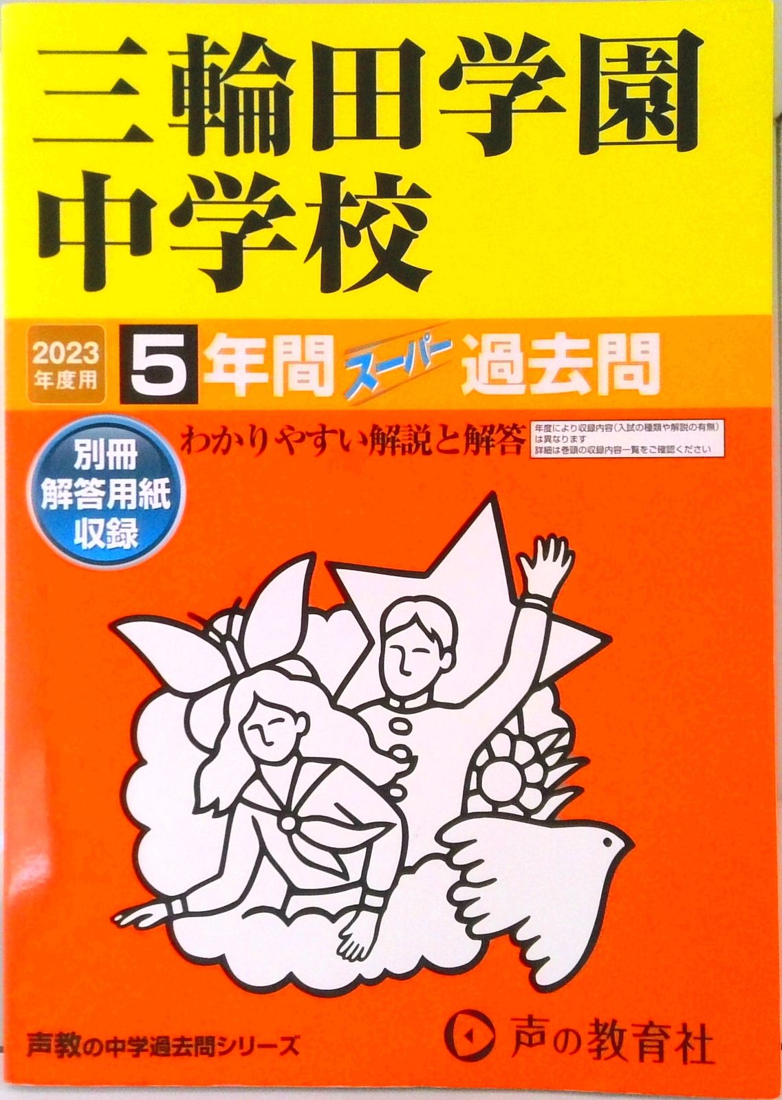 三輪田学園中学校 5年間スーパー過去問 2023年度用 /声の教育社
