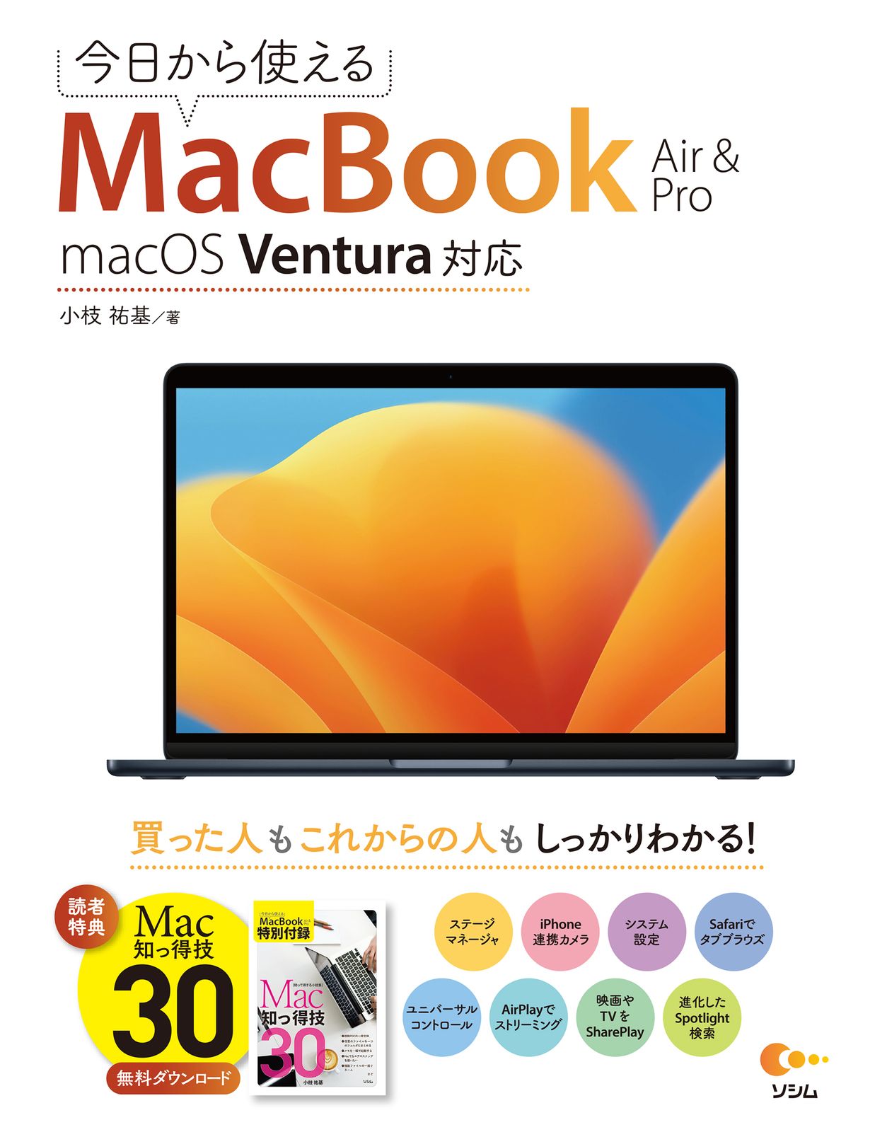 今日から使えるMacBook Air ＆ Pro macOS