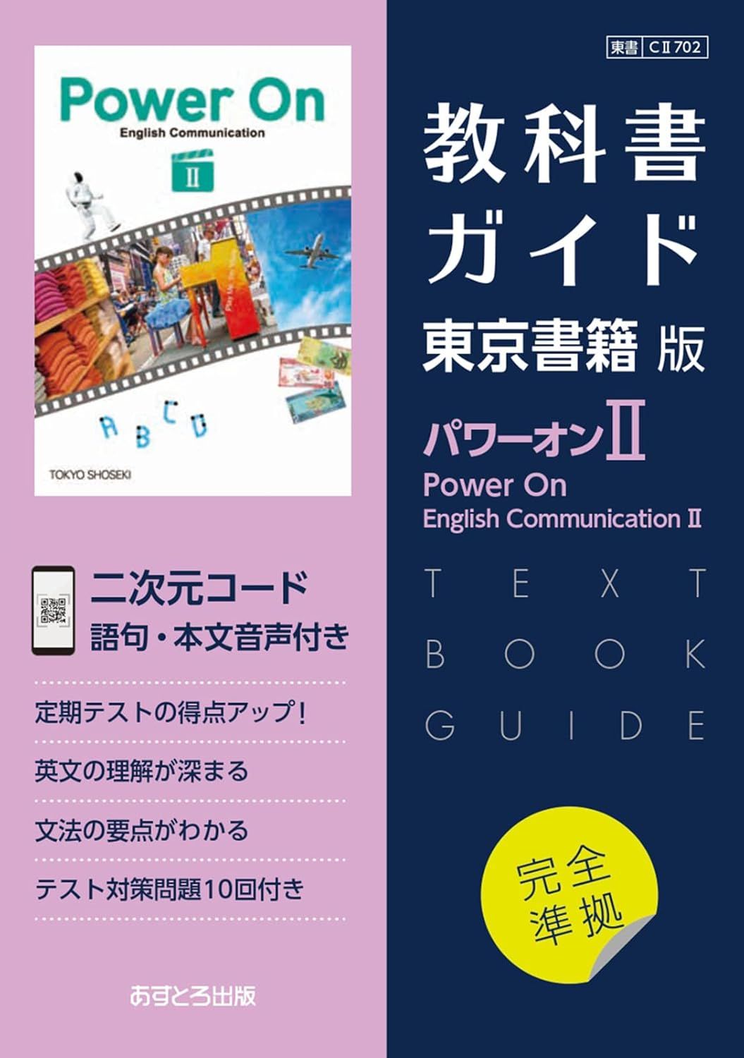 教科書ガイド東京書籍版パワーオン2/あすとろ出版（単行本） - メルカリ