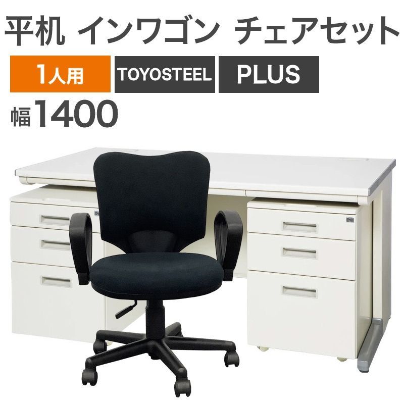 中古 平デスク インワゴン チェアセット 4点セット TOYOSTEEL PLUS ホワイト デスク幅1400mm 地域限定送料無料 NRS-1-33-C-1SET