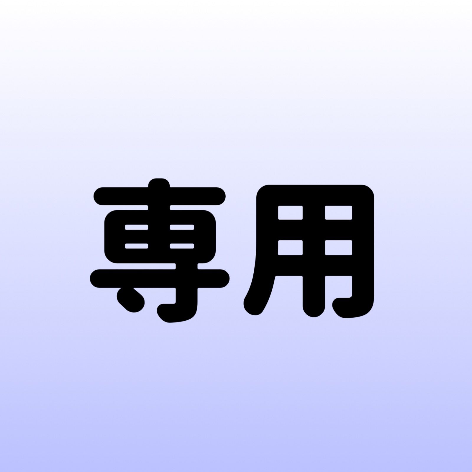 さっちゃん様専用 5 - メルカリ