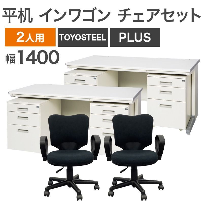 中古 平デスク2台 インワゴン4台 チェア2脚 8点セット 2人用 TOYOSTEEL PLUS ホワイト デスク幅1400mm 地域限定送料無料 NRS-1-33-C-2SET