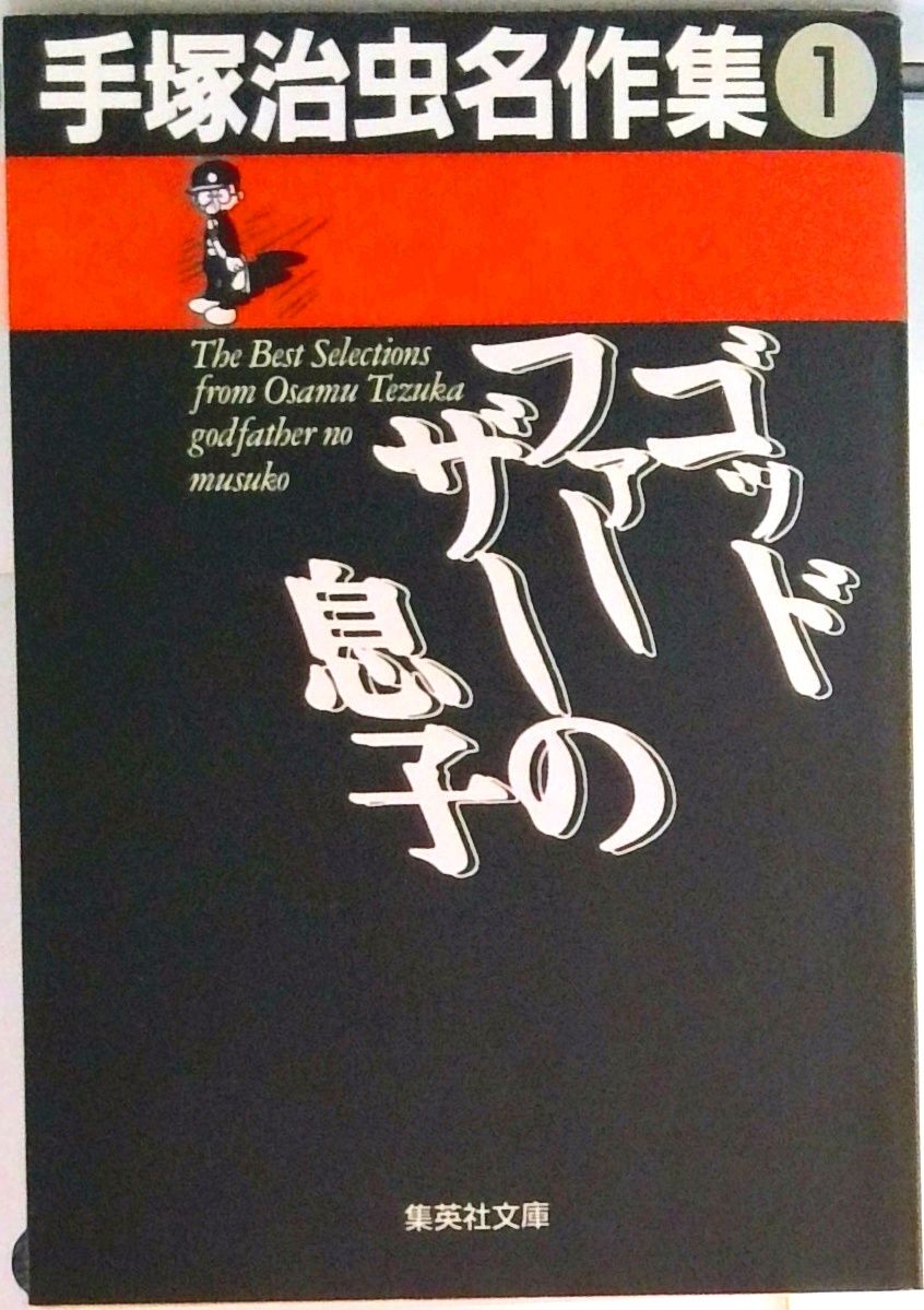 手塚治虫名作集 1/集英社/手塚治虫（文庫） - メルカリ