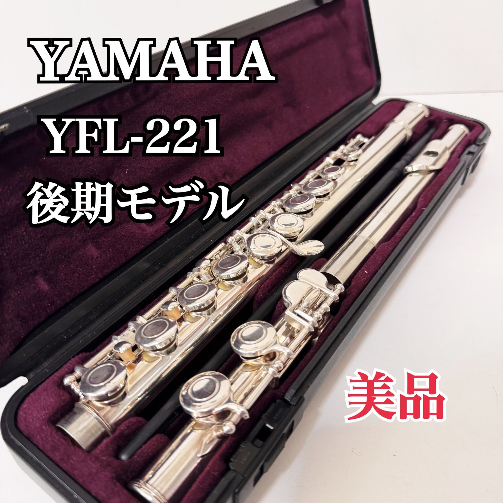 美品 YAMAHA ヤマハ フルート 後期モデル YFL-221 Eメカ付き - メルカリ