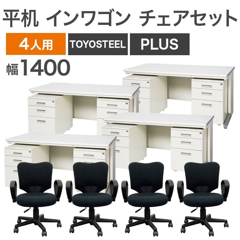 中古 平デスク4台 インワゴン8台 チェア4脚 16点セット 4人用 TOYOSTEEL PLUS ホワイト デスク幅1400mm OAデスク 地域限定送料無料 NRS-1-33-C-4SET
