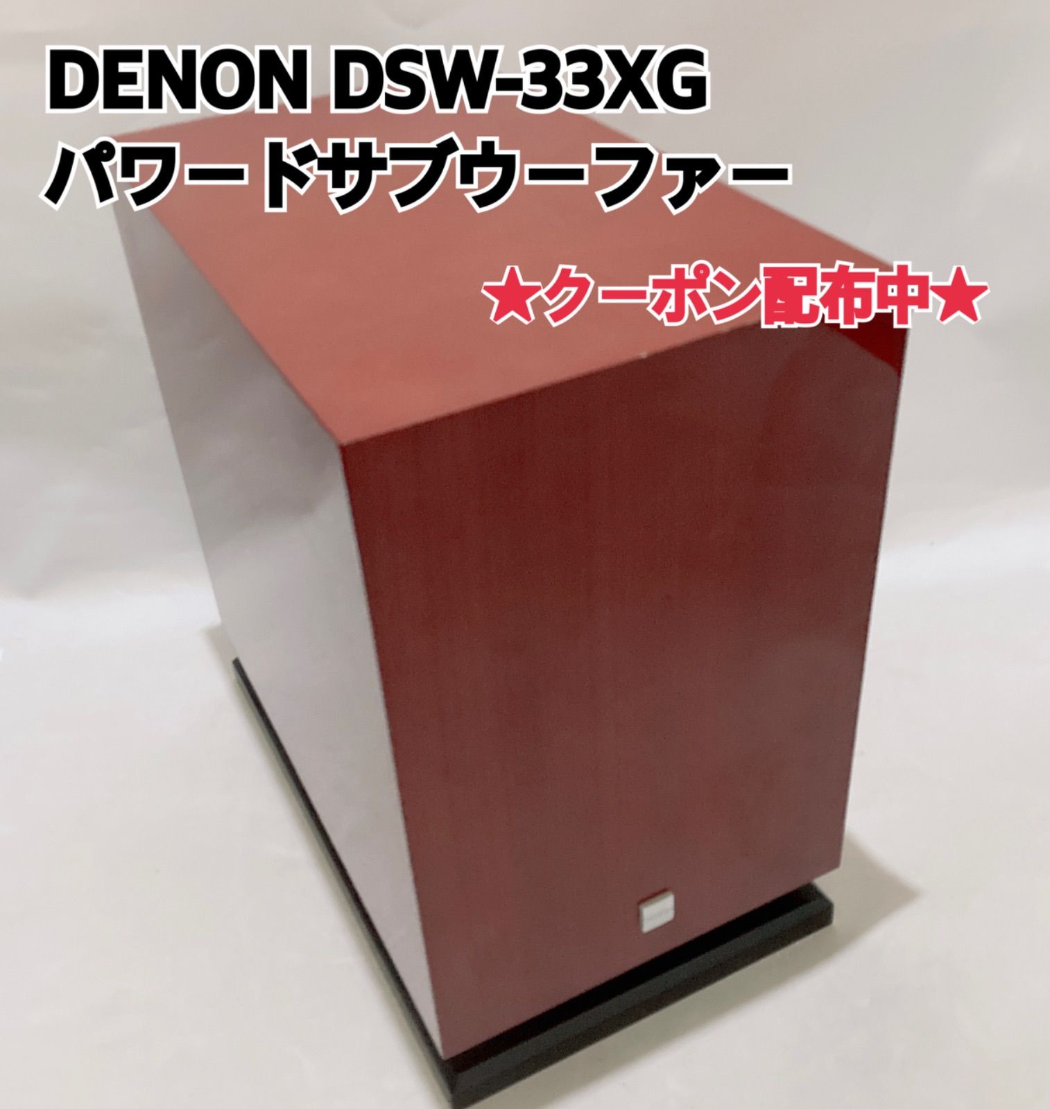 DENON パワードサブウーファー DSW-33XG デノン - メルカリ