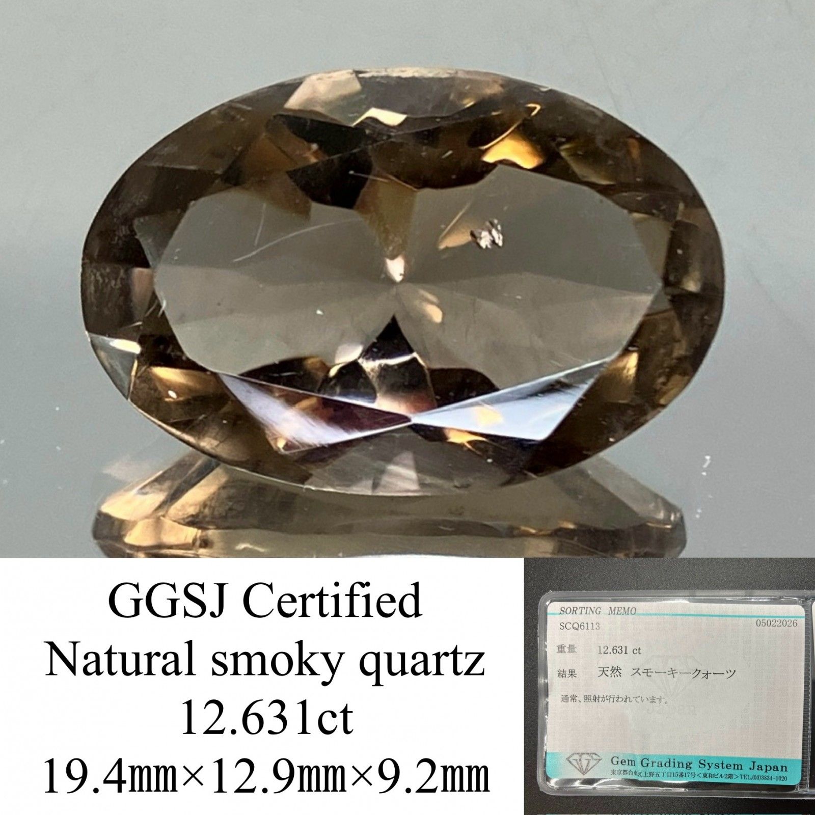 スモーキークォーツ 天然 12.631ct 宝石ソーティング付き 19.4㎜×12.9