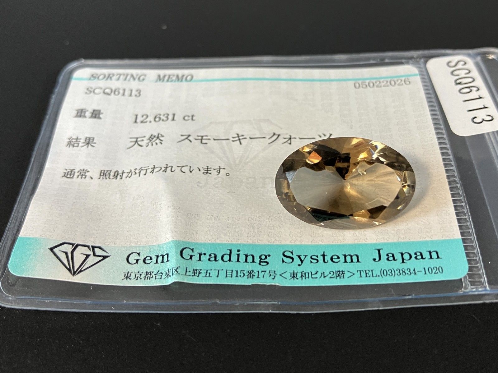 スモーキークォーツ 天然 12.631ct 宝石ソーティング付き 19.4㎜×12.9
