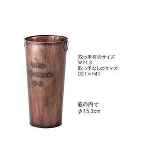 傘立て アンブレラスタンド 直径21cm ブロンズ スチール レトロ調 完成
