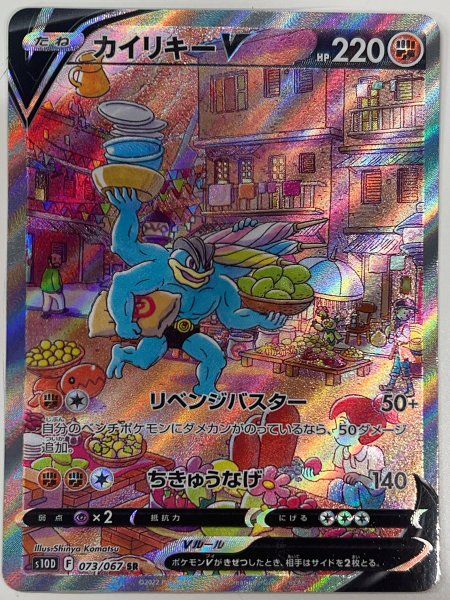 カイリキーV 《SA》 (SR) {073/067} [S10D/タイムゲイザー] [SS] 1