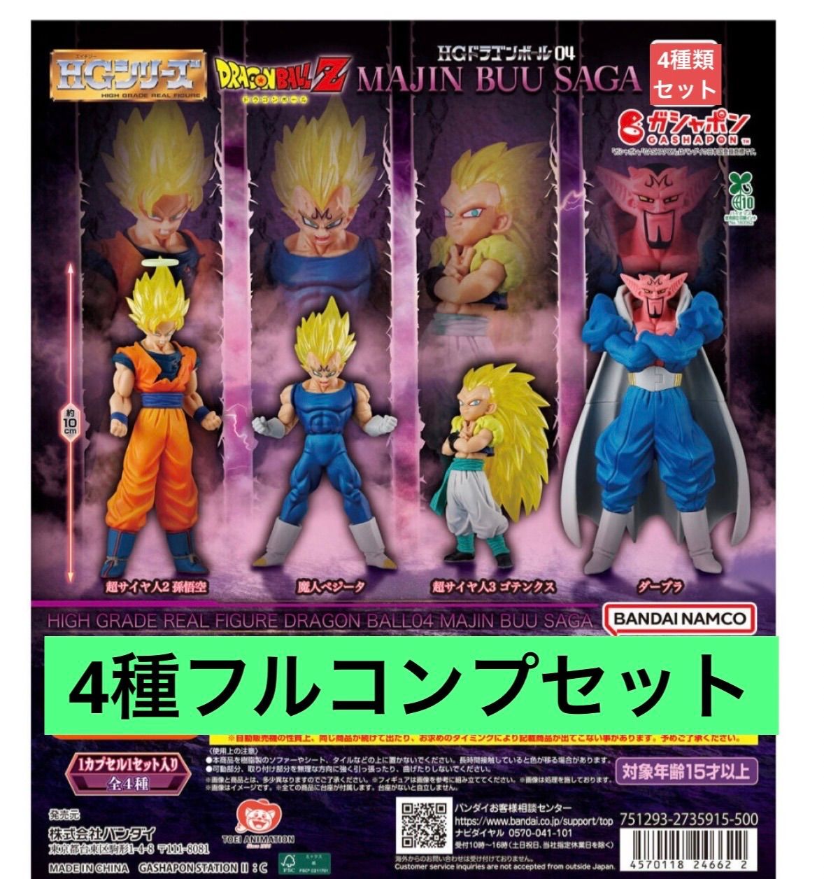 HGドラゴンボール04 MAJIN BUU SAGA 【4種類フルコンプセット】ガチャ