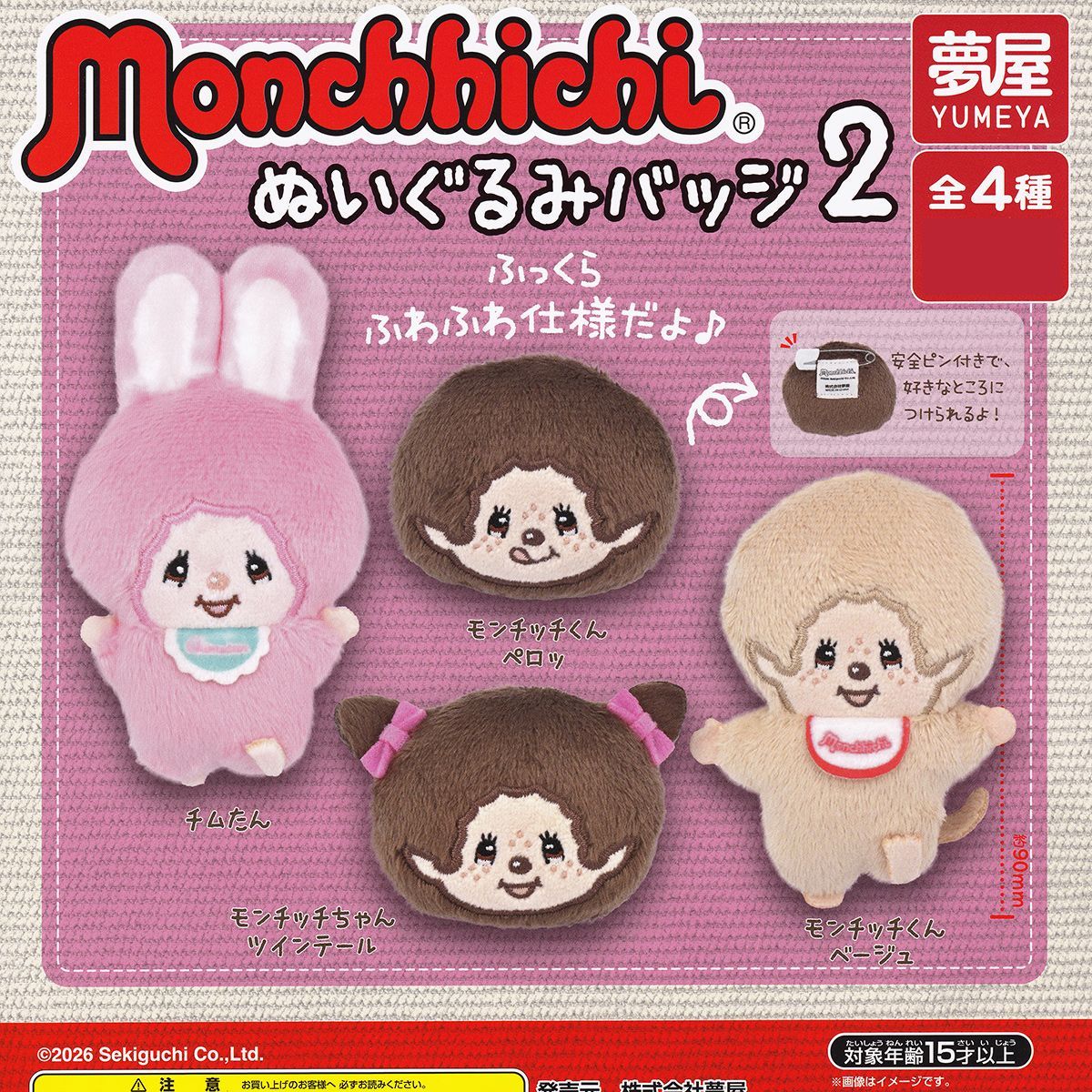 フルコンプリート】 monchhichi ぬいぐるみバッジ2 夢屋 【全4種セット
