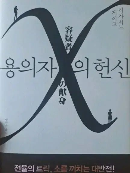 東野圭吾 容疑者Xの献身 ポップ 新品の本 出品 - メルカリ