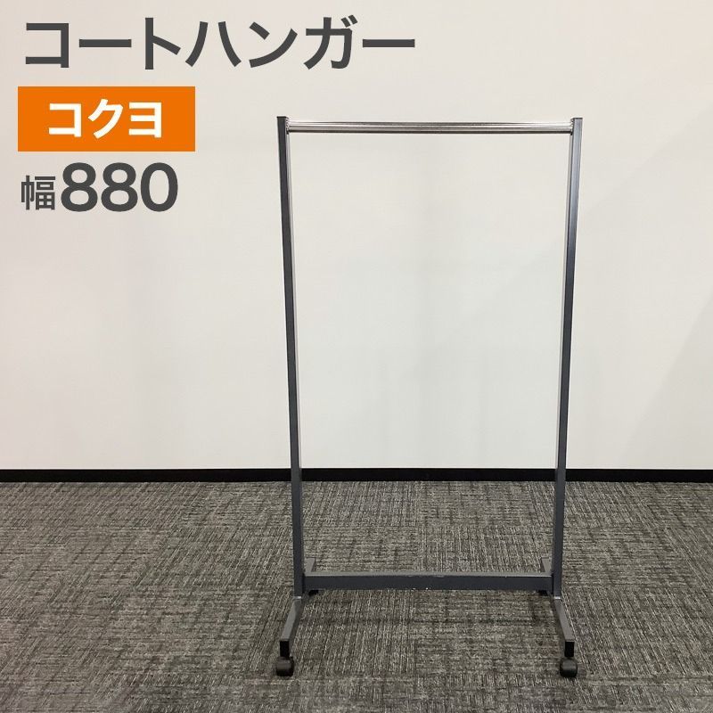 中古 コートハンガー コクヨ KOKUYO キャスター付き 幅880mm ハンガー 