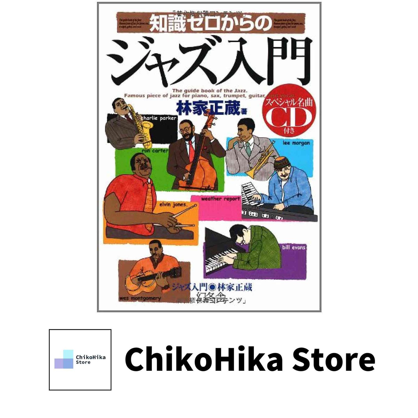 知識ゼロからのジャズ入門 林家 正蔵