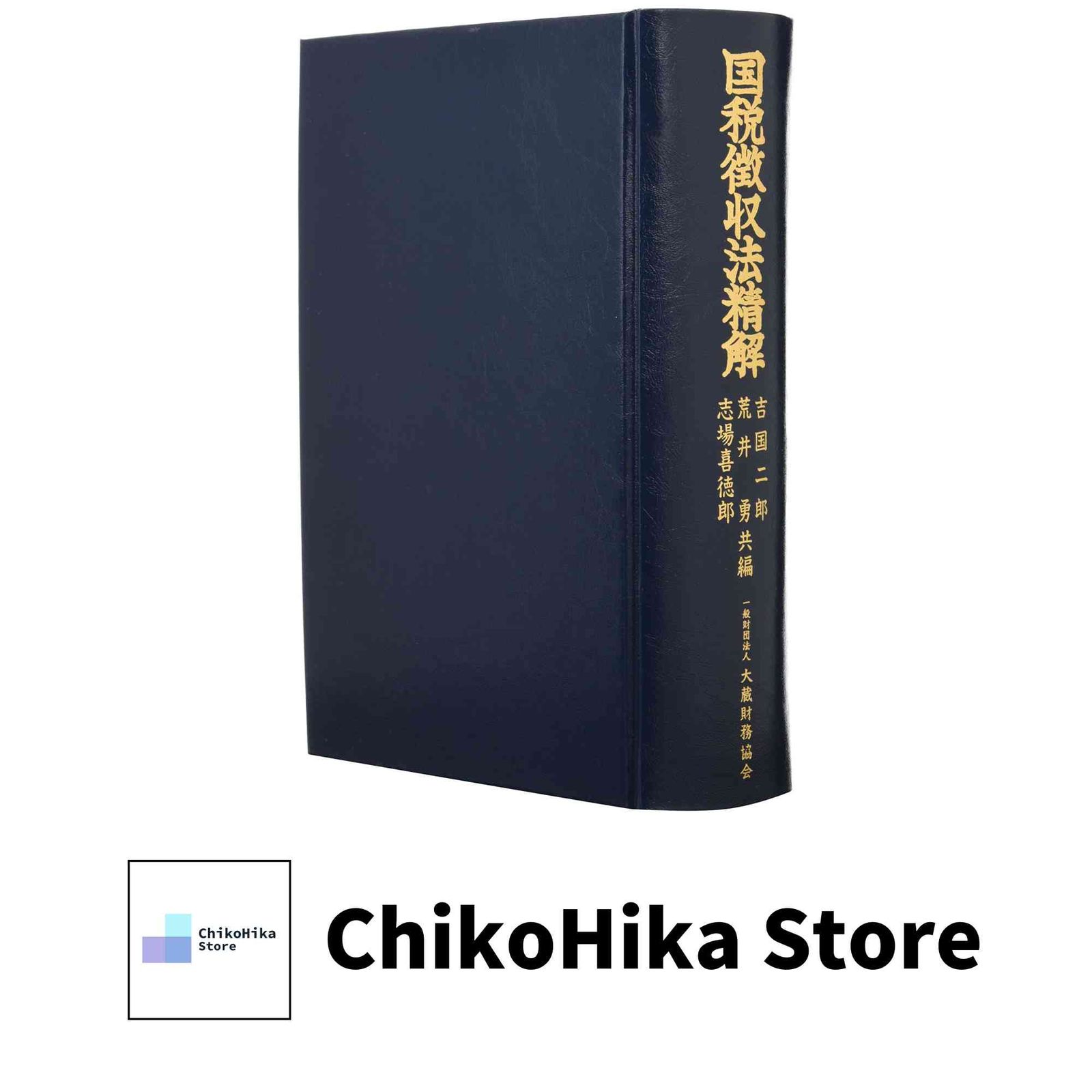 中古美品】国税徴収法精解 平成30年改訂 国税徴収法精