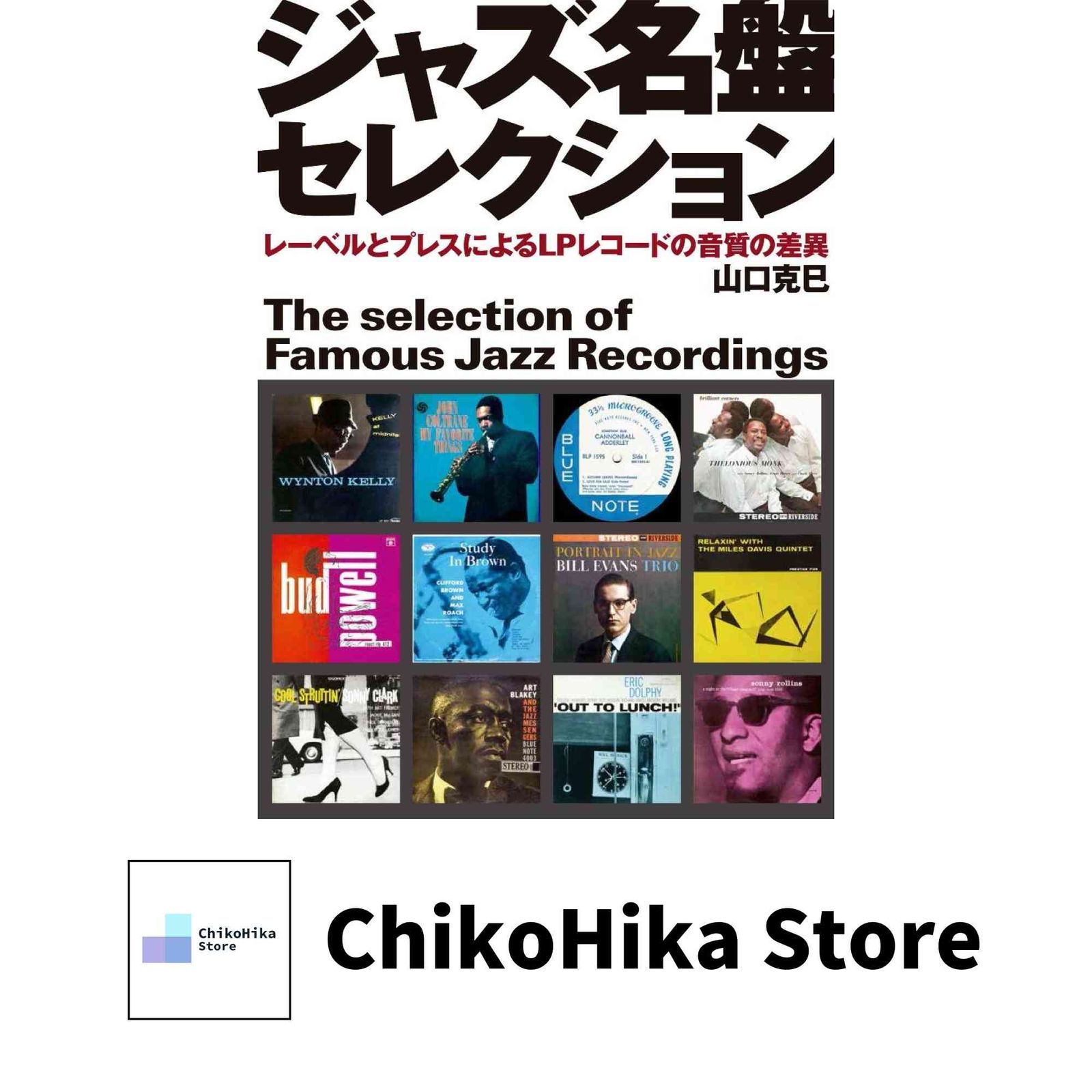 ジャズ名盤セレクション: レーベルとプレスによるLPレコードの音質の