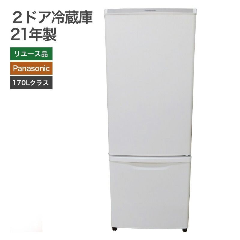 中古】2ドア冷蔵庫170Lクラス（ノンフロン） Panasonic