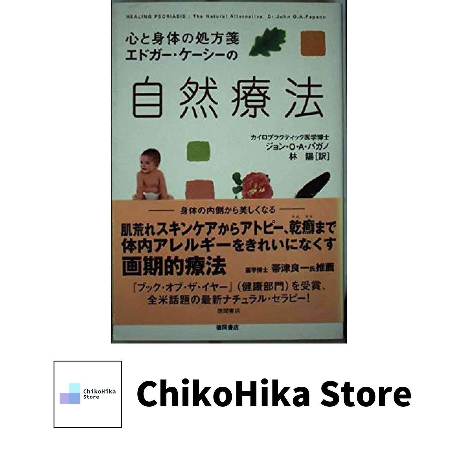 エドガー・ケーシーの自然療法: 心と身体の処方箋 ジョン・O.A. パガノ