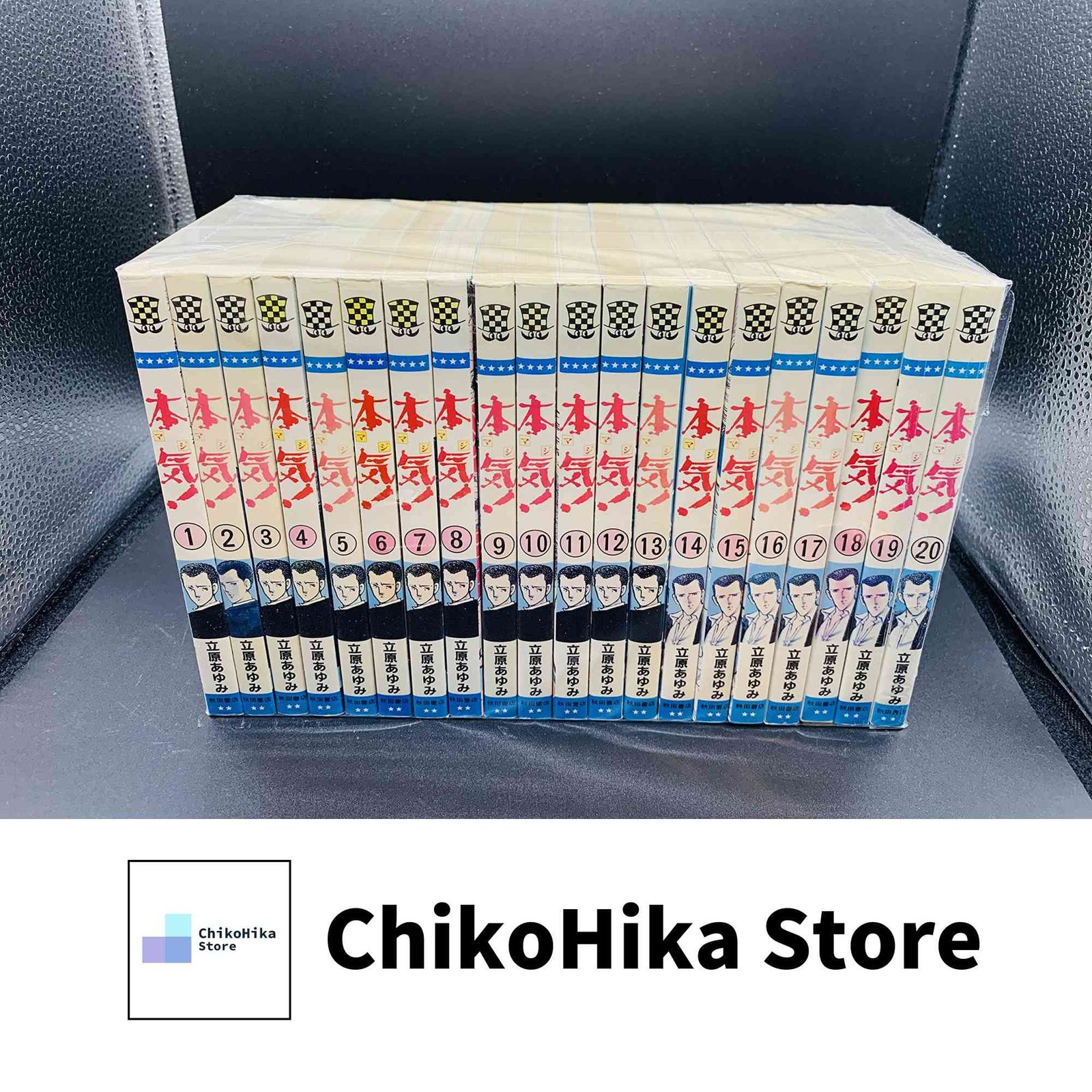 本気(マジ)! コミック 全50巻完結セット (少年チャンピオン