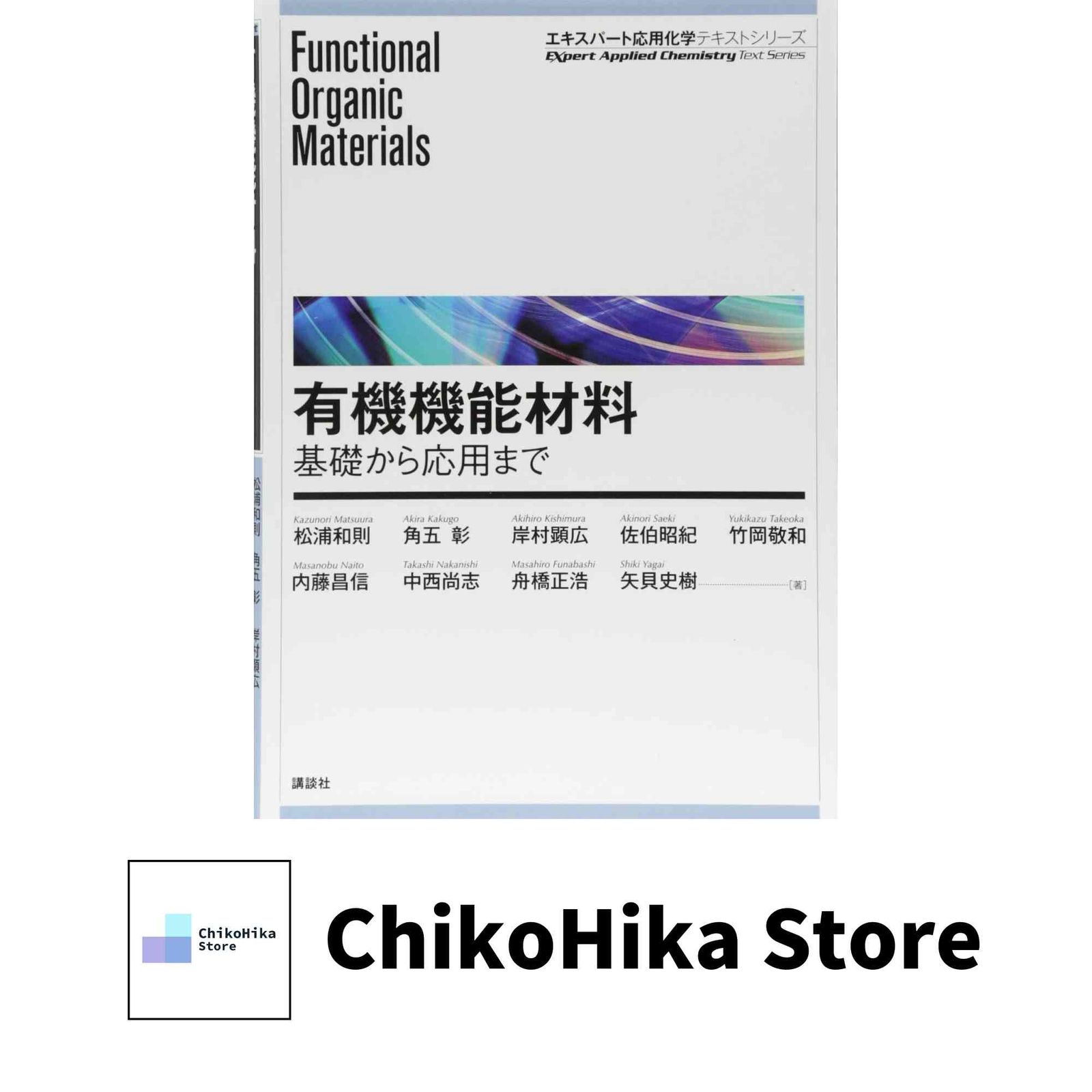 有機機能材料 基礎から応用まで (エキスパート応用化学テキスト