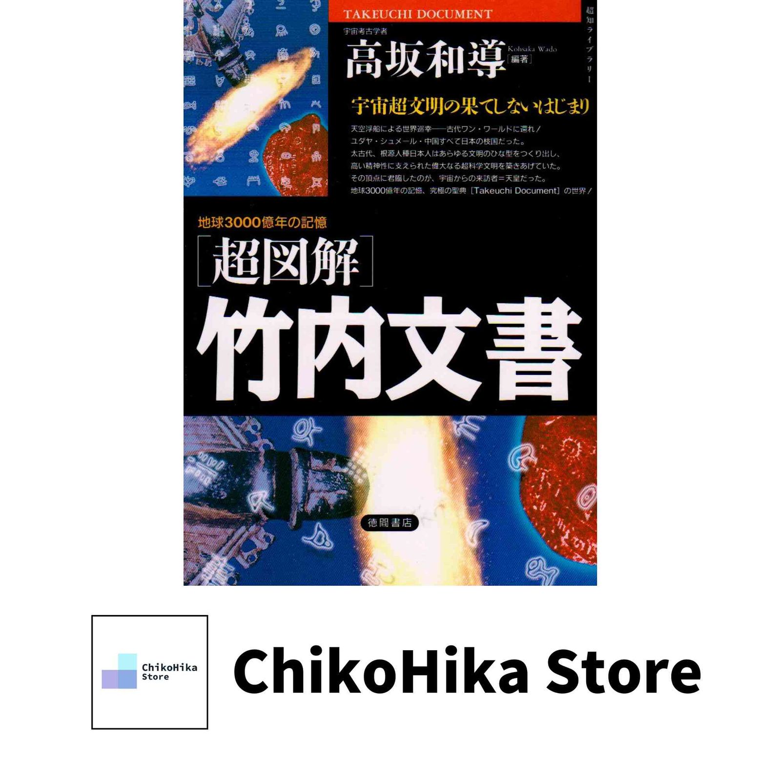 超図解〕竹内文書（1） (超知ライブラリー) 高坂和導 - メルカリ