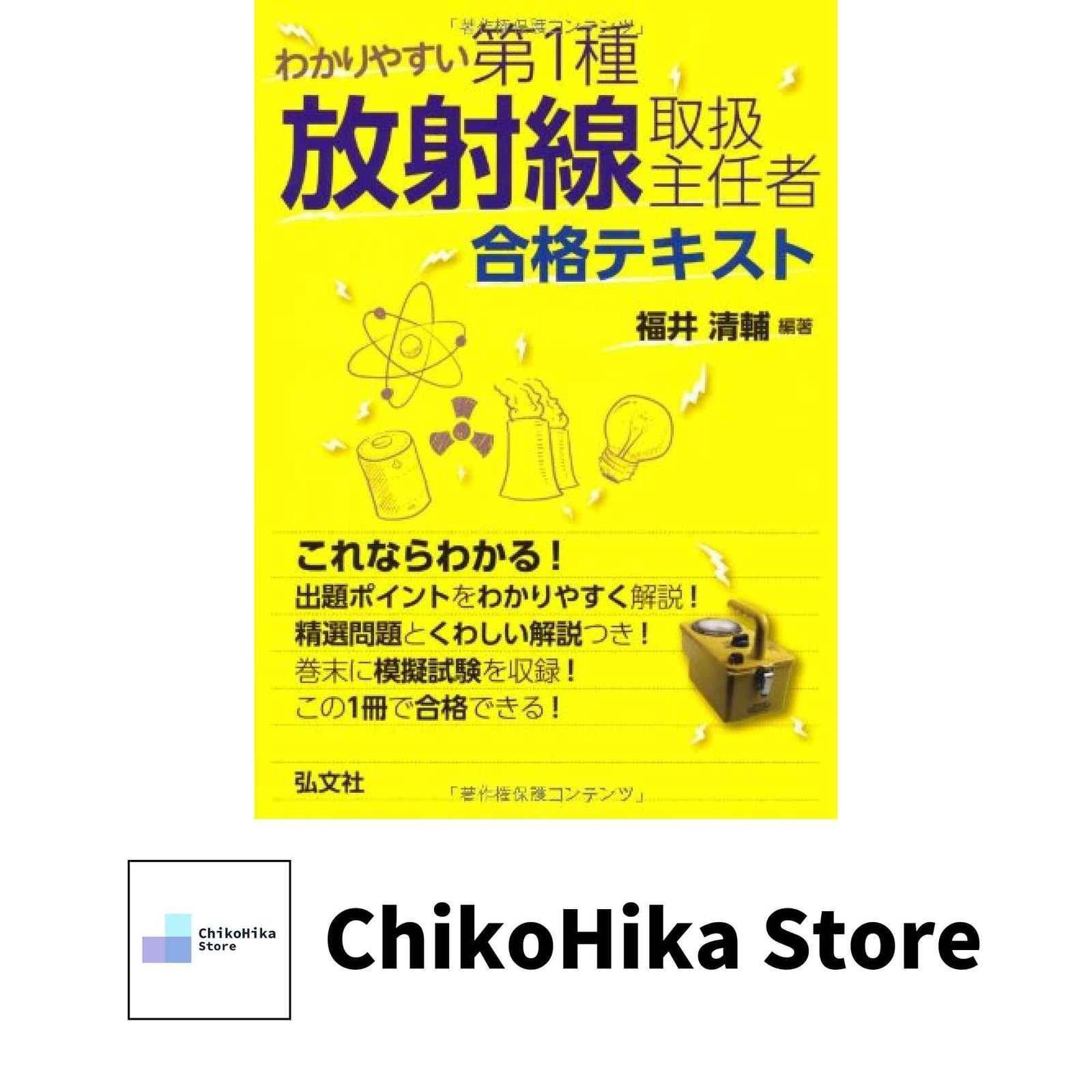 わかりやすい 第1種放射線取扱主任者 合格テキスト (国家・資格