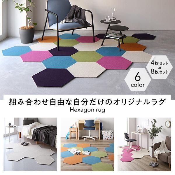 日本製 六角形ラグ 〔同色8枚入 アプリコット〕 タイルカーペット 防音