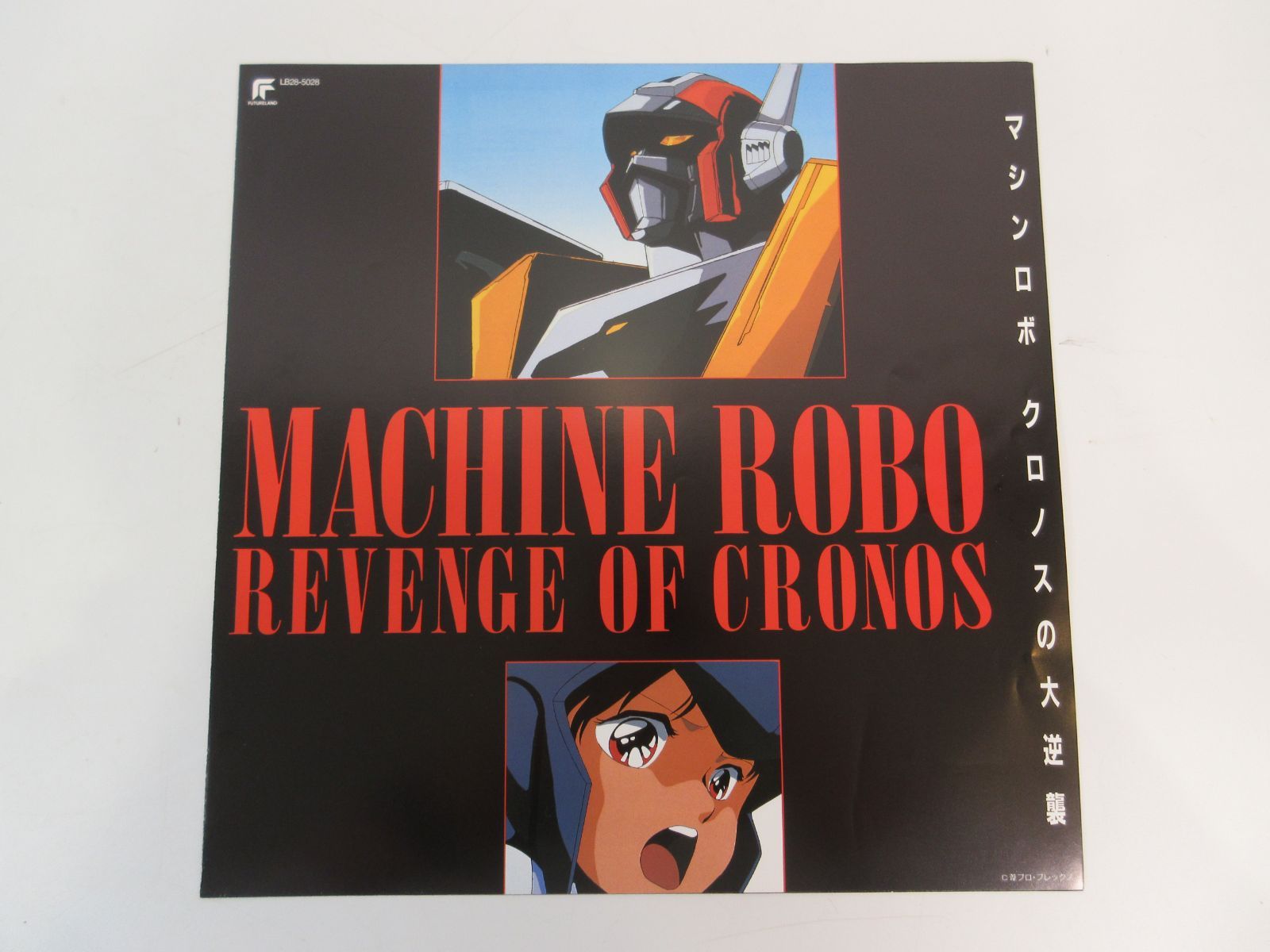 アニメ レコード マシンロボ クロノスの大逆襲 MACHINE ROBO REVENGE