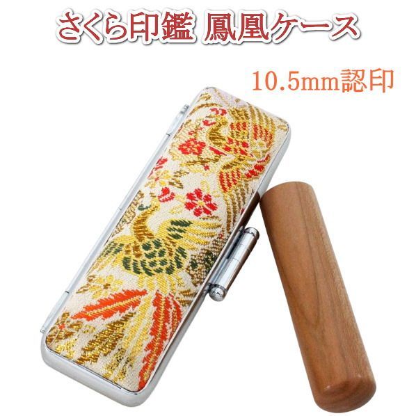 印鑑 認印 ケース付き 10.5mm 天然木 さくら はんこ 開運 皇紀 鳳凰 金鈴 印鑑ケース 朱肉付き 和風 旧字 カタカナ ローマ字 英語 外国人 作成 女性 男性 夫婦 結婚 成人 祝い 送料無料