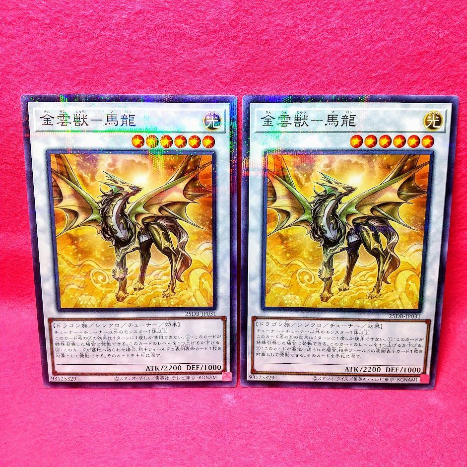 遊戯王】「金雲獣－馬龍」ノーパラ 2枚【プレイ用・通販：ZeroAsh 2号