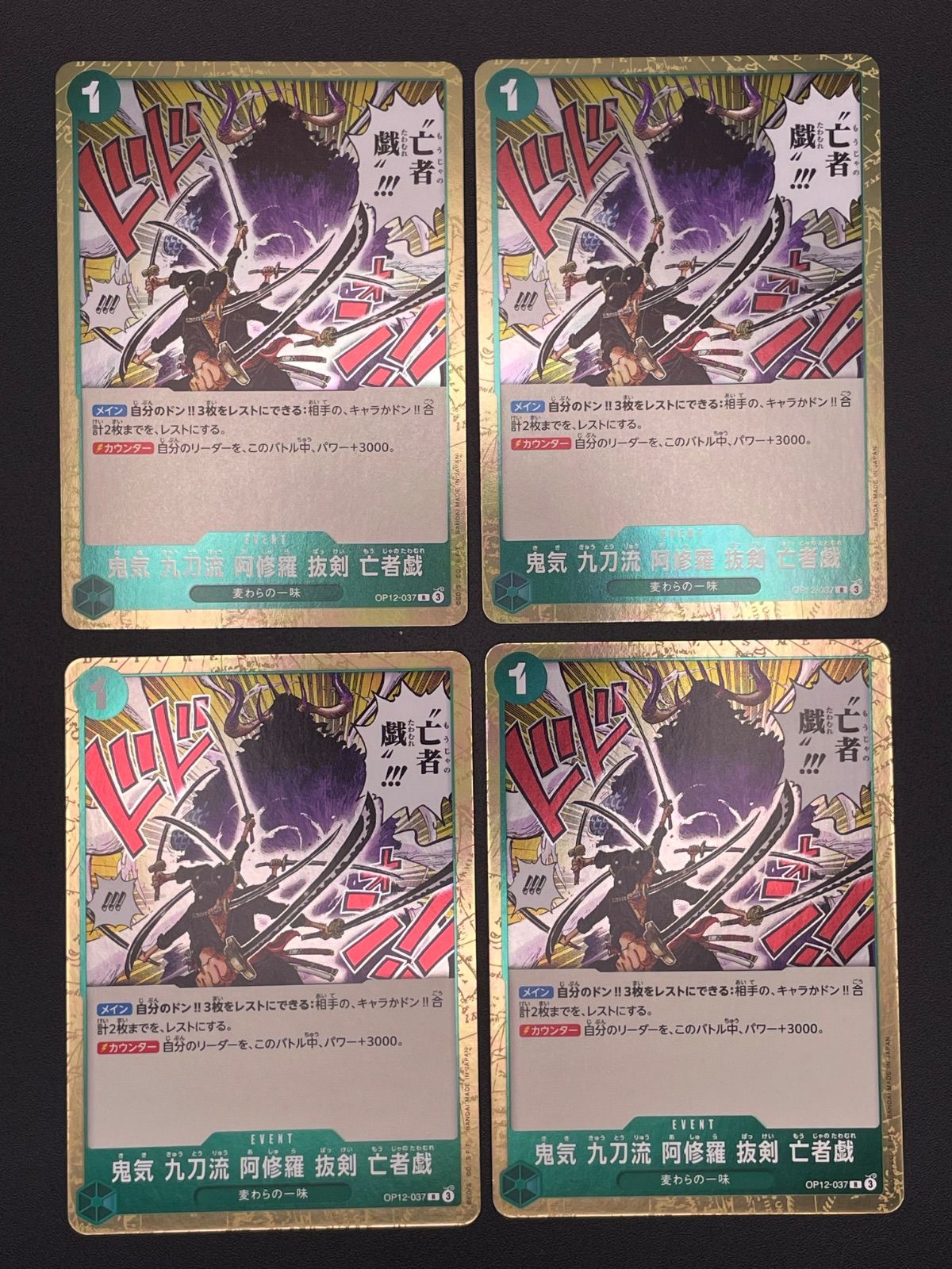 ワンピースカード 鬼気 九刀流 阿修羅 抜剣 亡者戯 R OP12-037 4枚