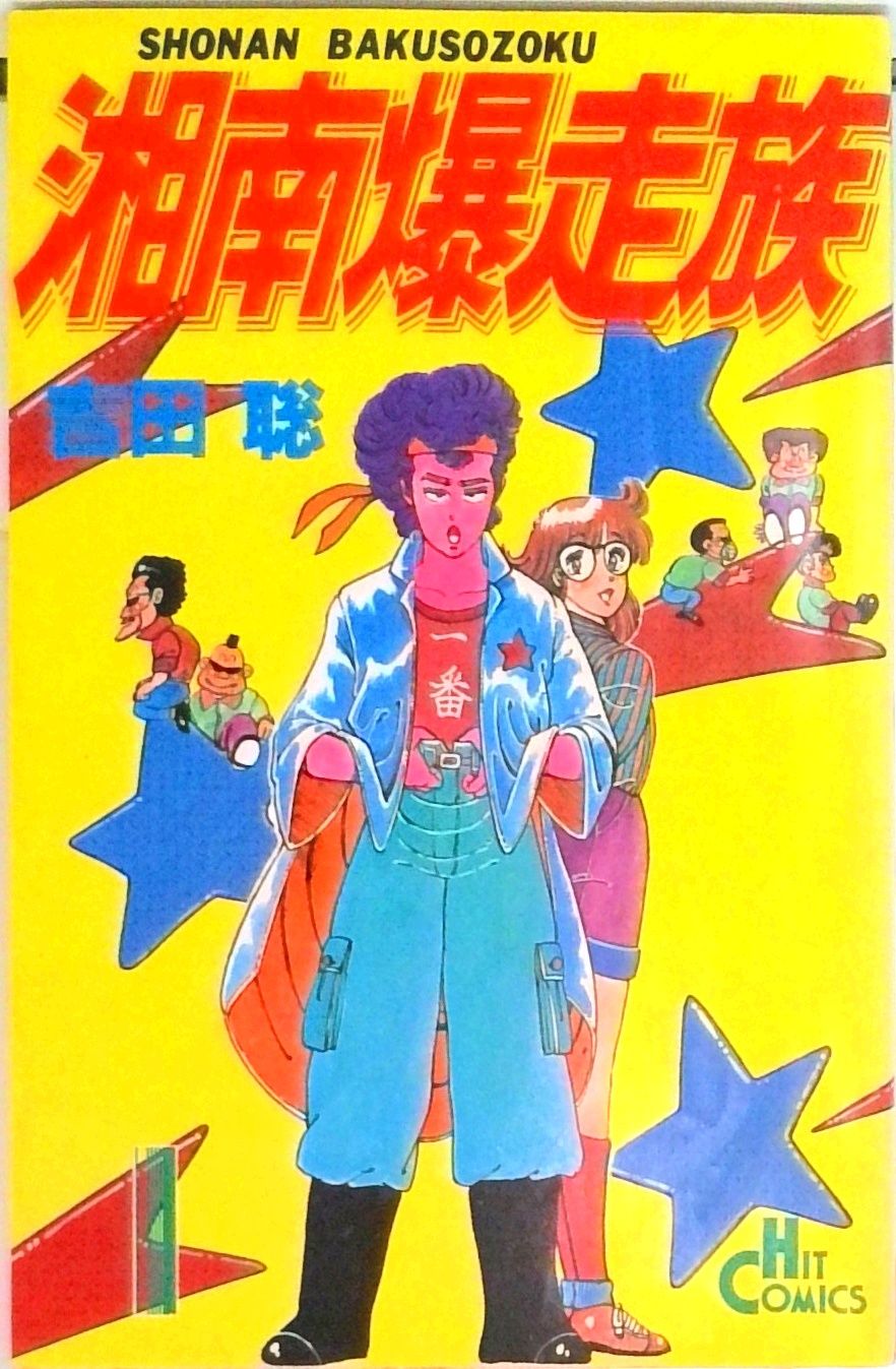 湘南爆走族 全16巻完結 （コミック） 全巻セット - メルカリ