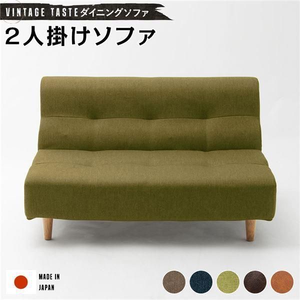ダイニングソファー/ローソファー 〔2人掛け グリーン・ナチュラル脚