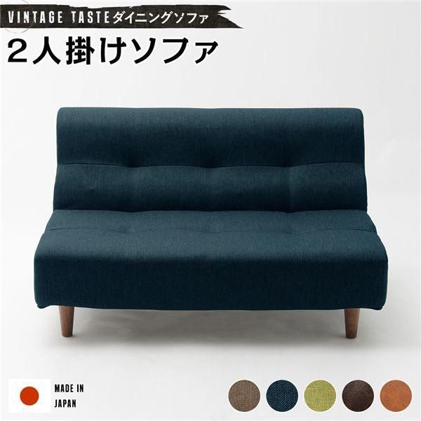 ダイニングソファー|ローソファー 〔2人掛け ネイビー ブラウン脚〕 ファブリック生地 日本製