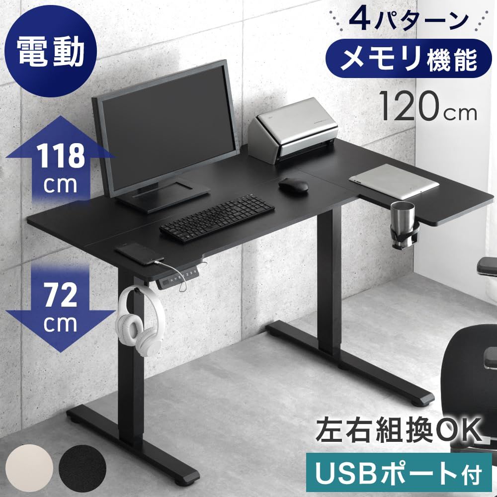 タンスのゲン 昇降デスク 電動 幅120㎝ 静音昇降 L字 USB付き パソコン