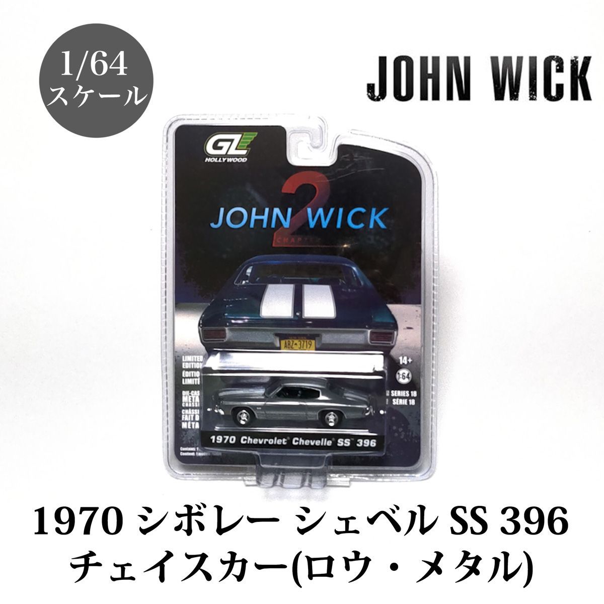 究極のチェイスカー 1/64 ジョンウィック チャプター2 1970 シボレー