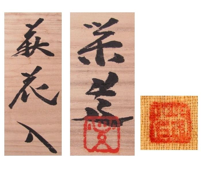 三輪栄造作 萩花入 高さ：22cm 極美品 共箱・共布 ※11代三輪休雪次男