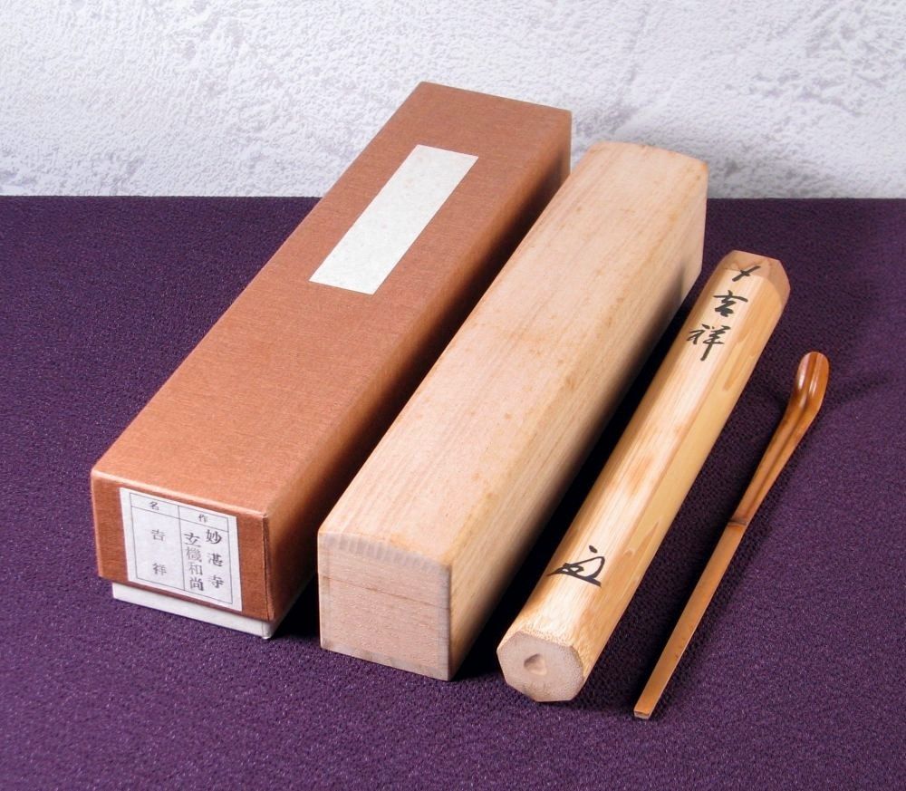 前大徳 大徳寺派 妙湛寺 玄機宗宥書付 茶杓 銘 ：[吉祥] 竹師：東竹斎