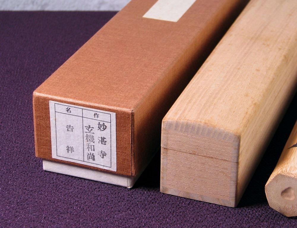 前大徳 大徳寺派 妙湛寺 玄機宗宥書付 茶杓 銘 ：[吉祥] 竹師：東竹斎