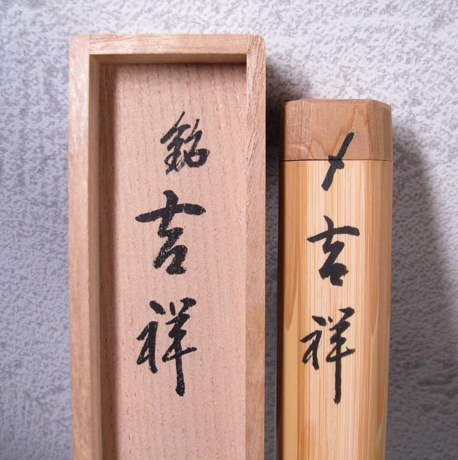 前大徳 大徳寺派 妙湛寺 玄機宗宥書付 茶杓 銘 ：[吉祥] 竹師：東竹斎