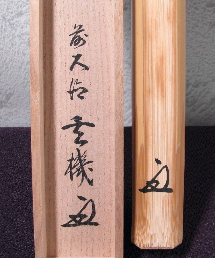 前大徳 大徳寺派 妙湛寺 玄機宗宥書付 茶杓 銘 ：[吉祥] 竹師：東竹斎