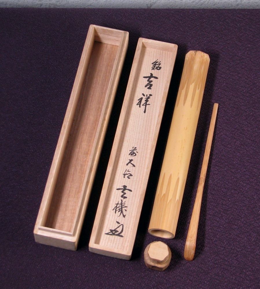 前大徳 大徳寺派 妙湛寺 玄機宗宥書付 茶杓 銘 ：[吉祥] 竹師：東竹斎