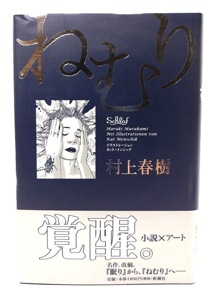 中古】ねむり /村上春樹(著),カット・メンシック(イラスト)/新潮社