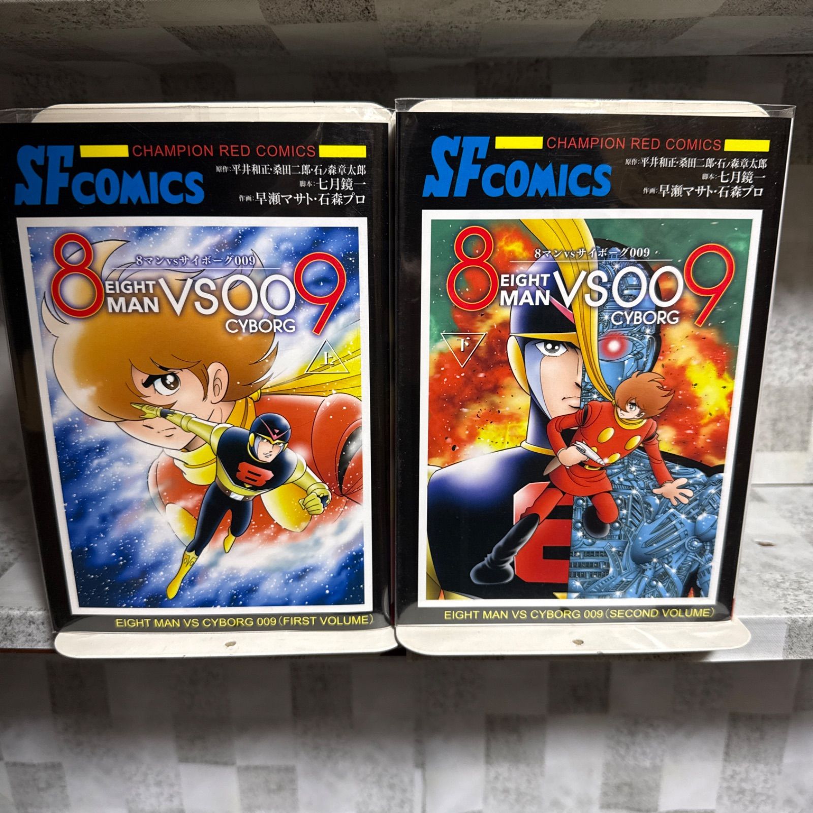 8マンVSサイボーグ009 上下巻 全巻セット (チャンピオンREDコミックス