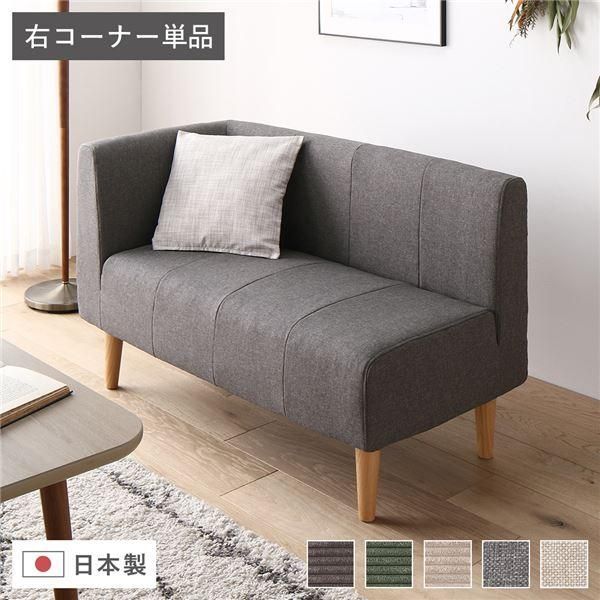 日本製 ダイニングソファ 単品 右コーナー アッシュグレー ナチュラル脚 ポケットコイル 脚付き コーナーソファ